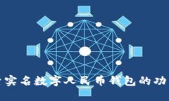 深入探索实名数字人民币钱包的功能与优势