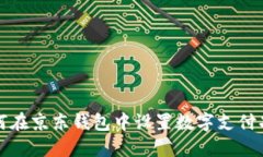 如何在京东钱包中设置数字支付功能
