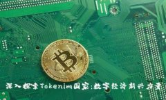 深入探索Tokenim国家：数字经济新兴力量