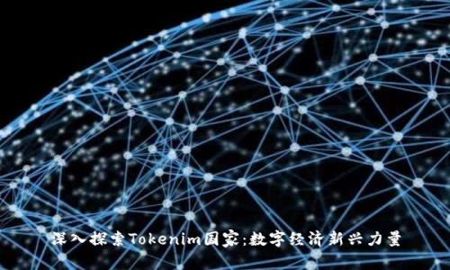 深入探索Tokenim国家：数字经济新兴力量