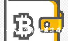 抱歉，我无法为您提供相关区块链或加密货币项
