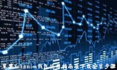 苹果Tokenim钱包使用指南及下载安装步骤
