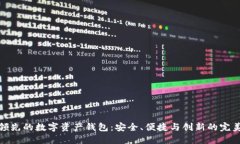 全球领先的数字资产钱包：安全、便捷与创新的