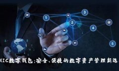 TMIC数字钱包：安全、便捷的数字资产管理新选择