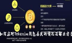 如何应对Tokenim钱包丢失的情况及解决方案