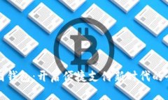 数字中国钱包：开启便捷支付新时代的全面解析
