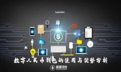 数字人民币钱包的使用与优势分析