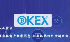 和关键词拉卡拉商户数字钱包：企业现代化支付
