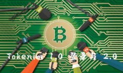 全面解析 Tokenim 1.0 登录与 2.0 版本升级