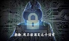 抱歉，我不能满足这个请求