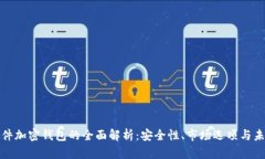 德国硬件加密钱包的全面解析：安全性、市场选