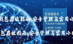 《数字钱包存放指南：安全管理与实用小贴士》