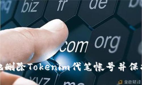 如何安全地删除Tokenim代笔帐号并保护个人隐私