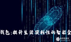 顺义区数字钱包：提升生活便利性的智能金融解