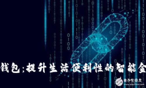 顺义区数字钱包：提升生活便利性的智能金融解决方案
