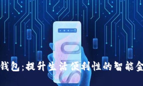 顺义区数字钱包：提升生活便利性的智能金融解决方案