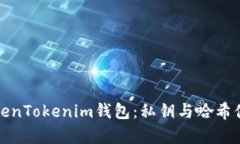 全面解析TokenTokenim钱包：私钥与哈希值的深度理