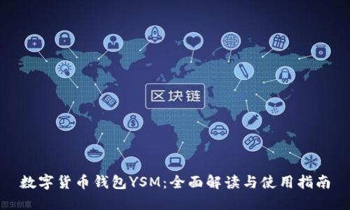 数字货币钱包YSM：全面解读与使用指南