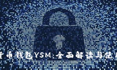 数字货币钱包YSM：全面解读与使用指南