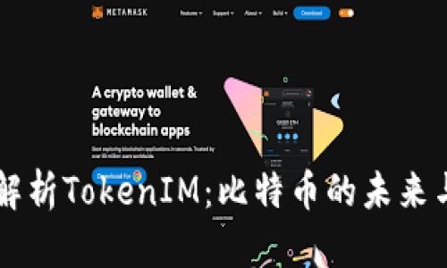深入解析TokenIM：比特币的未来与应用