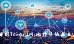 深入解析TokenIM：比特币的未来与应用