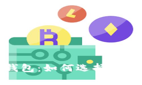 全面解析区块链钱包：如何选择合适的数字货币钱包