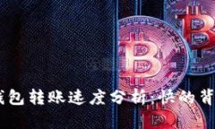 Tokenim钱包转账速度分析：快的背后是什么？