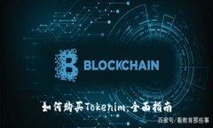 如何购买Tokenim：全面指南