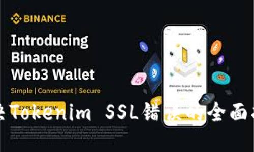 解决Tokenim SSL错误的全面指南