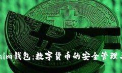 Tokenim钱包：数字货币的安全管理与使用