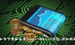 如何下载和使用TokenTokenIM钱包：详细指南