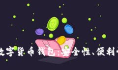 中国认可的数字货币钱包：安全性、便利性及选