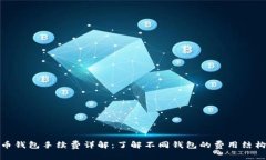 数字货币钱包手续费详解：了解不同钱包的费用