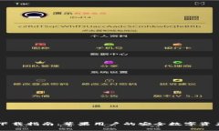 IM冷钱包下载指南：苹果用户的安全数字资产管理