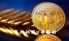 成功的假U币解析