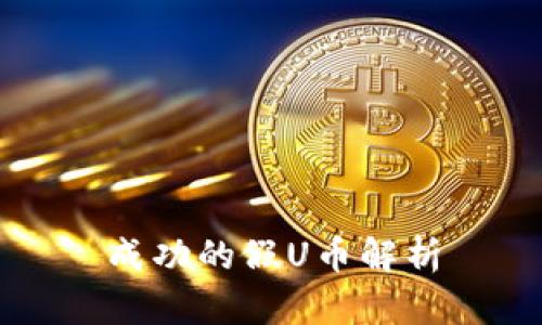 成功的假U币解析