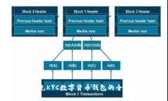 英国免KYC数字货币钱包的全面指南