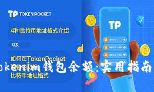 如何高效查询Tokenim钱包余额：实用指南与常见问题解析