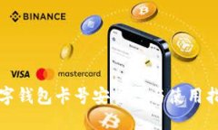 数字钱包卡号安全性与使用指南