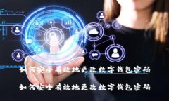 如何安全有效地更改数字钱包密码如何安全有效