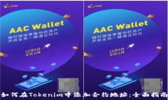   如何在Tokenim中添加合约地址：全面指南