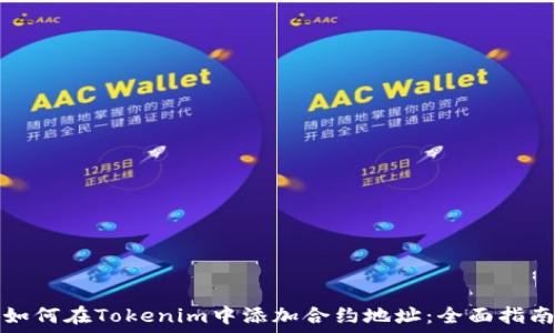   
如何在Tokenim中添加合约地址：全面指南