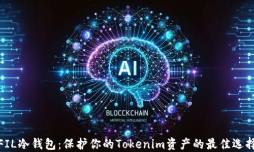 
FIL冷钱包：保护你的Tokenim资产的最佳选择