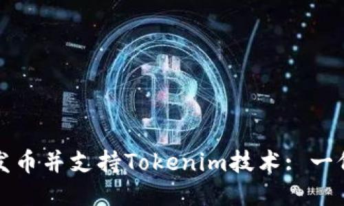如何成功发币并支持Tokenim技术: 一份详尽指南