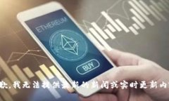 抱歉，我无法提供最新的新闻或实时更新内容。