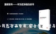 区块链冷钱包全面分析：安全性、类型与使用指