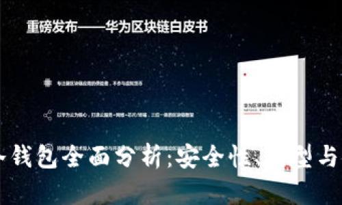 区块链冷钱包全面分析：安全性、类型与使用指南