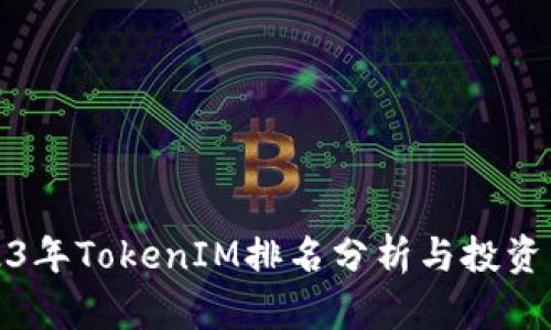2023年TokenIM排名分析与投资策略