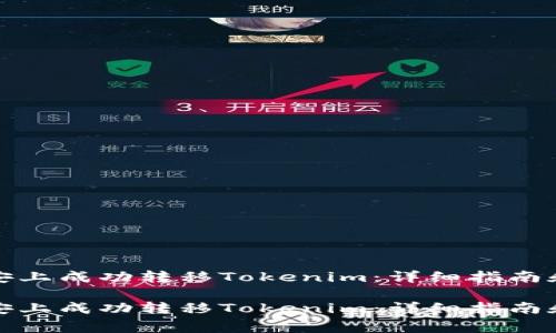 如何在币安上成功转移Tokenim：详细指南和注意事项

如何在币安上成功转移Tokenim：详细指南和注意事项