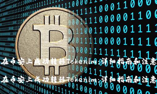 如何在币安上成功转移Tokenim：详细指南和注意事项

如何在币安上成功转移Tokenim：详细指南和注意事项